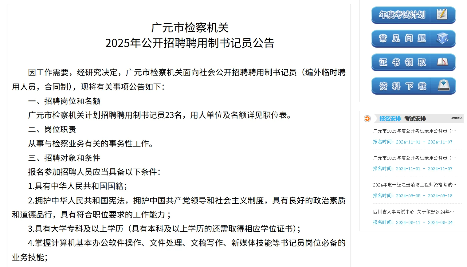 2025年广元市检察机关招聘聘用制书记员23名