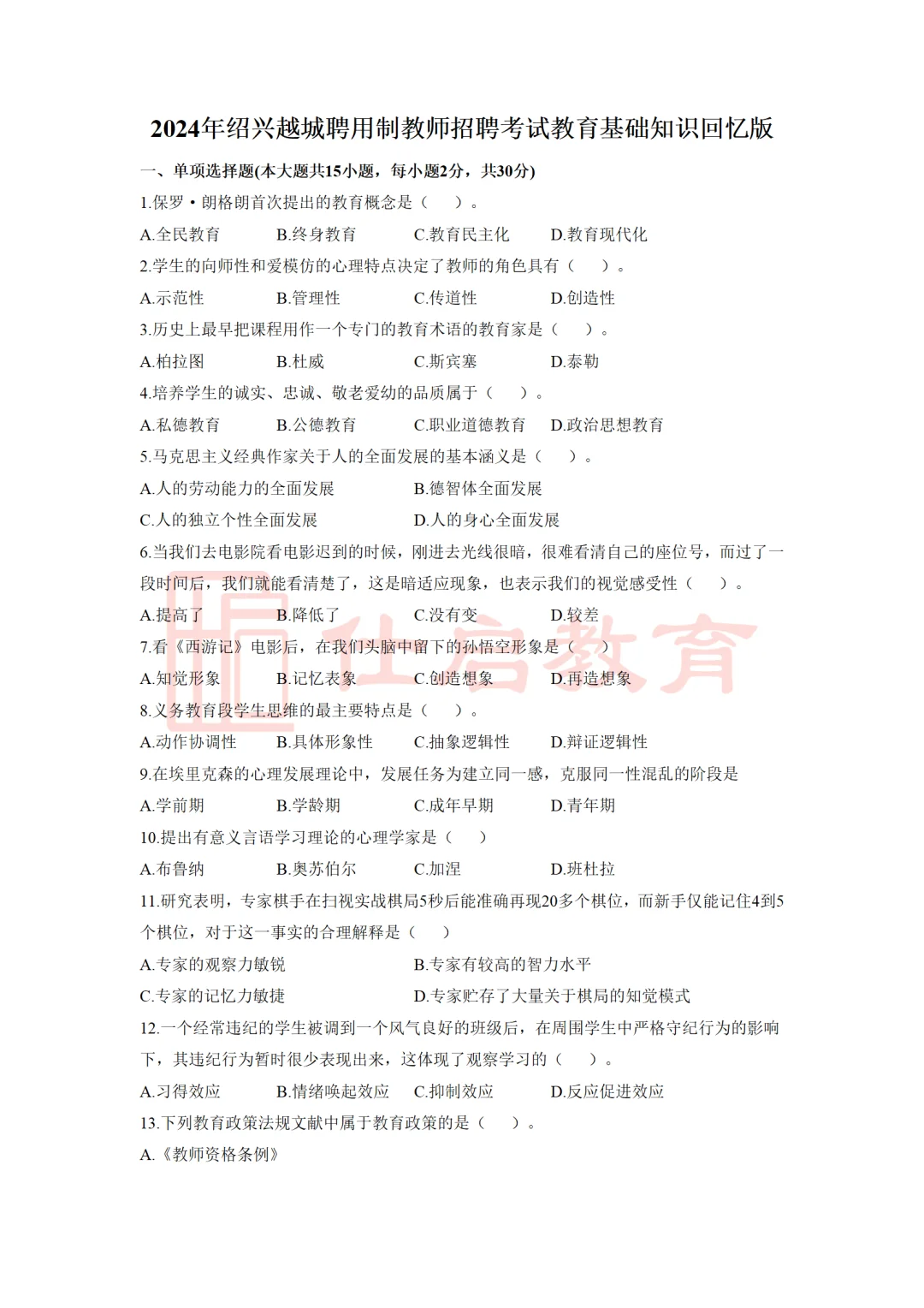 2024年绍兴越城聘用制教师笔试真题