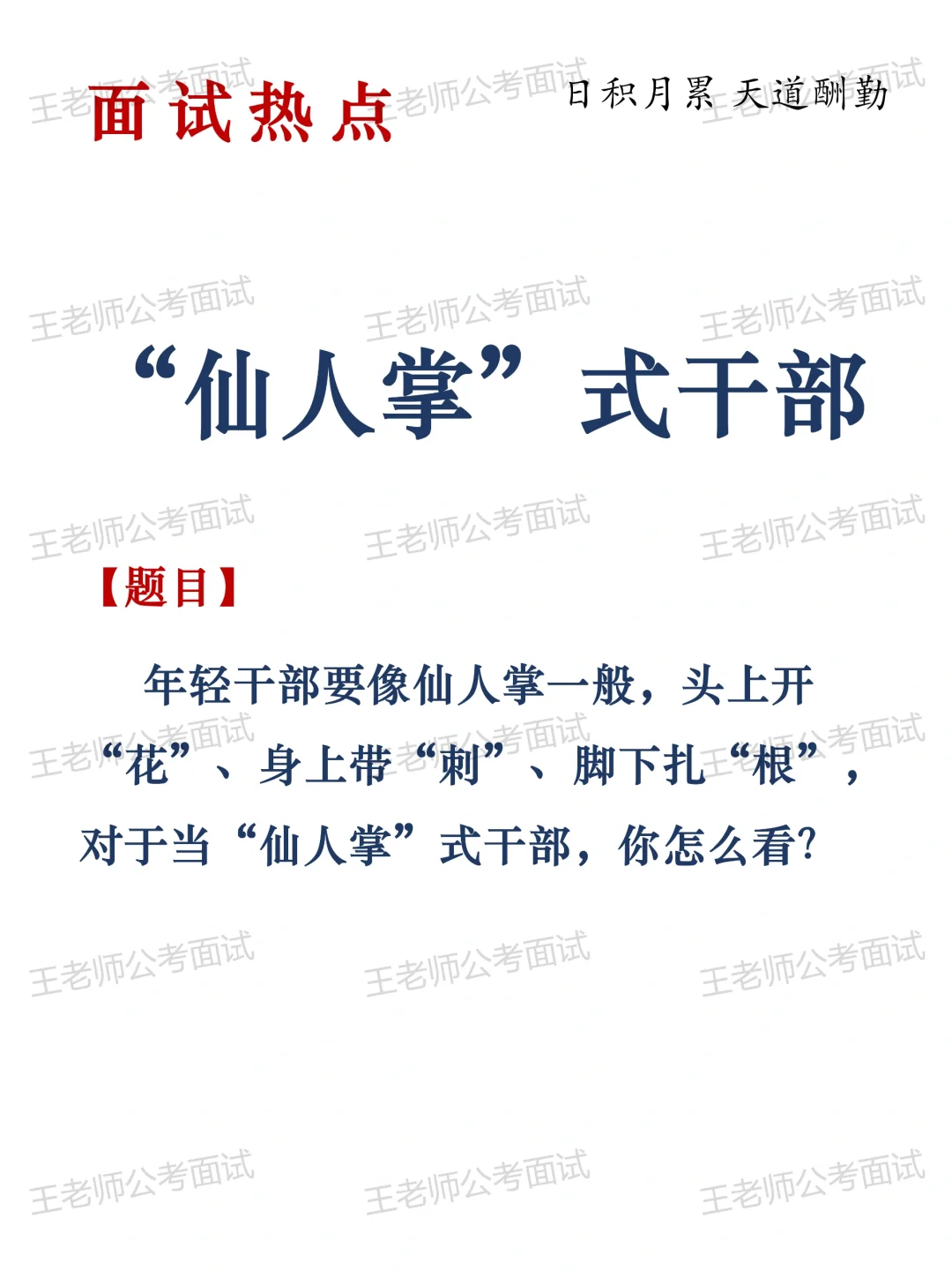 面试热点：仙人掌式干部