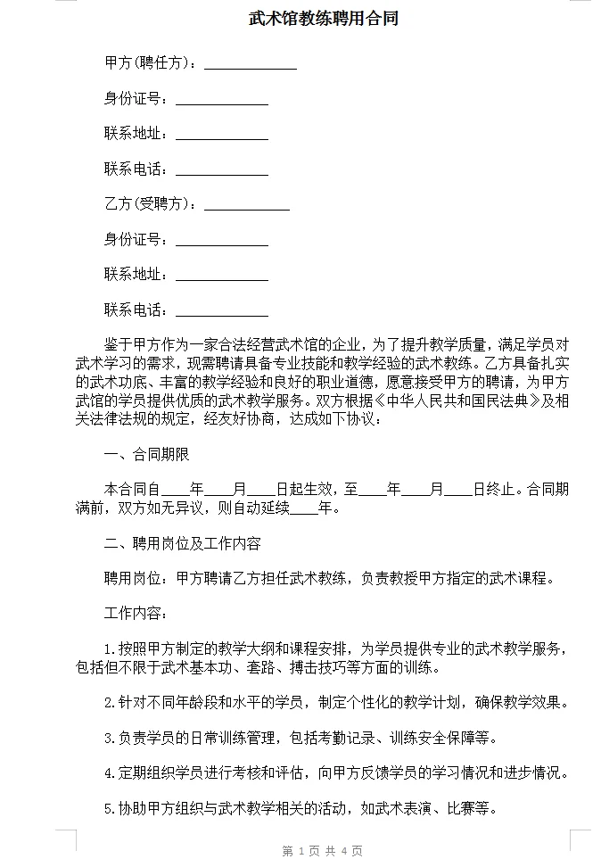 武术馆教练聘用合同范本Word模板