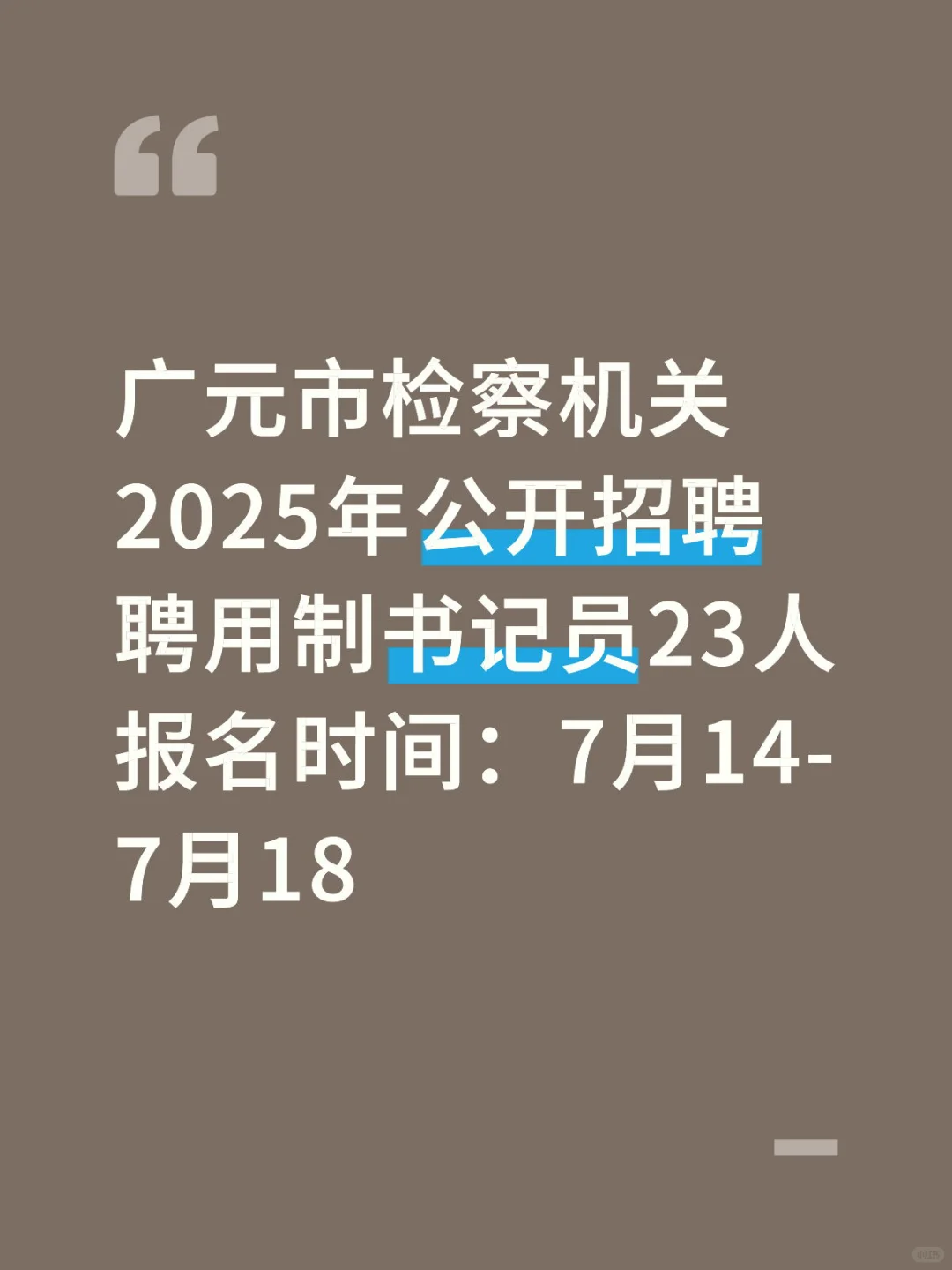广元市检察机关25年招聘书记员23人