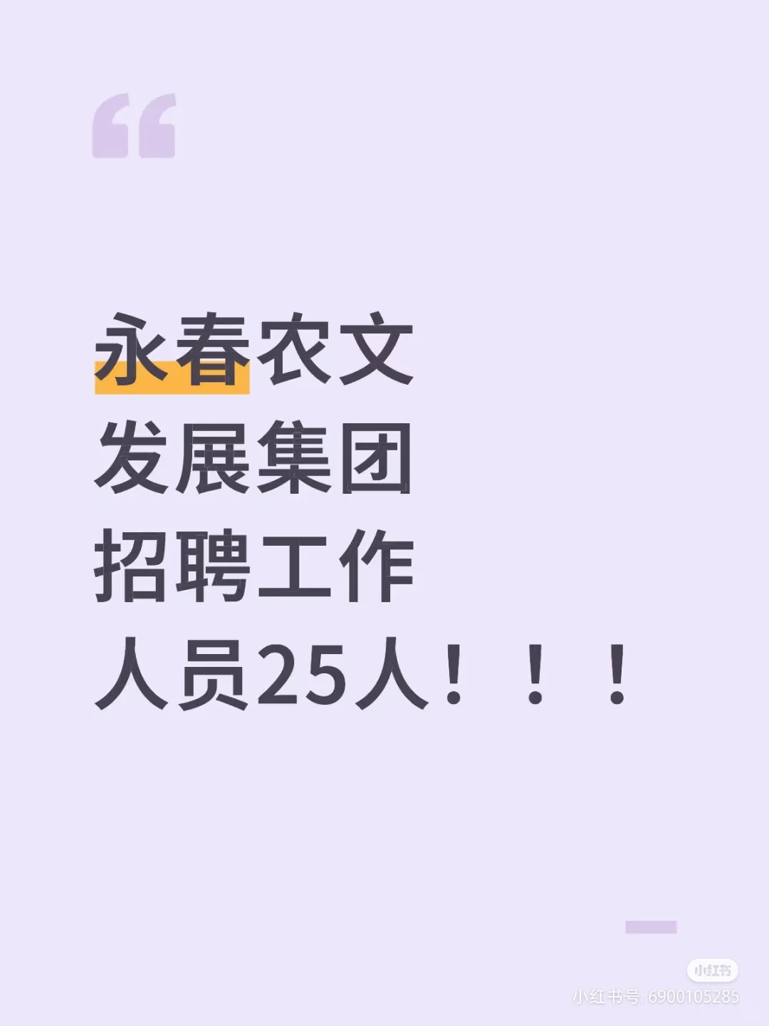 永春农文发展集团招聘工作人员25人！！