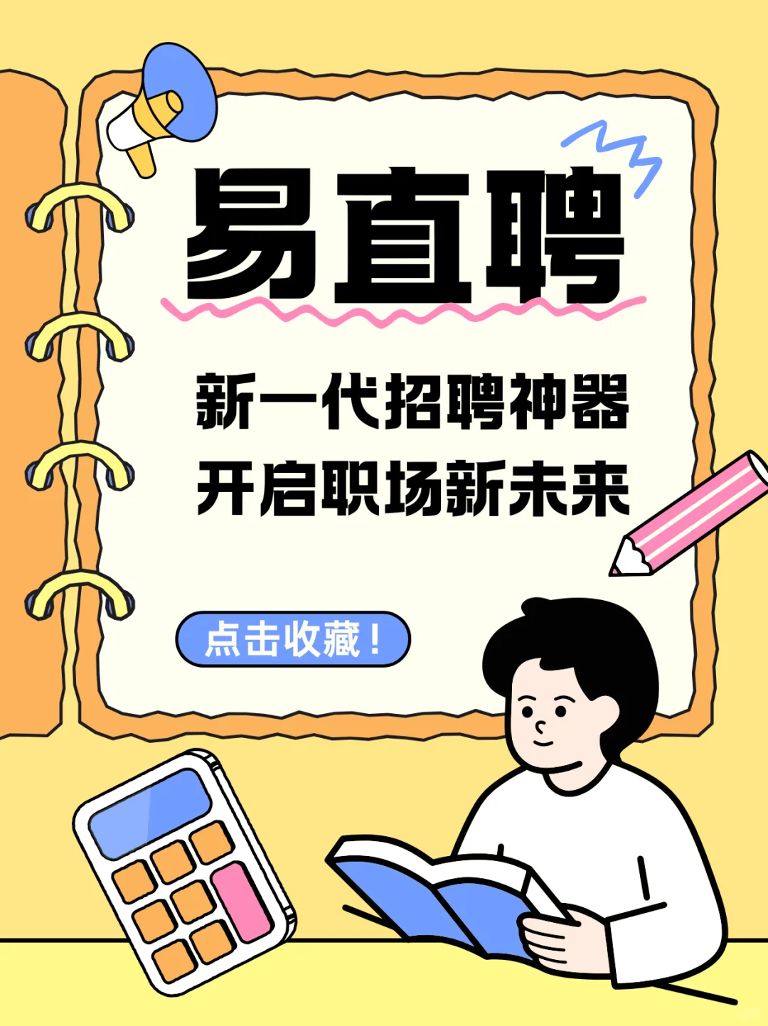易直聘:开启职场新未来