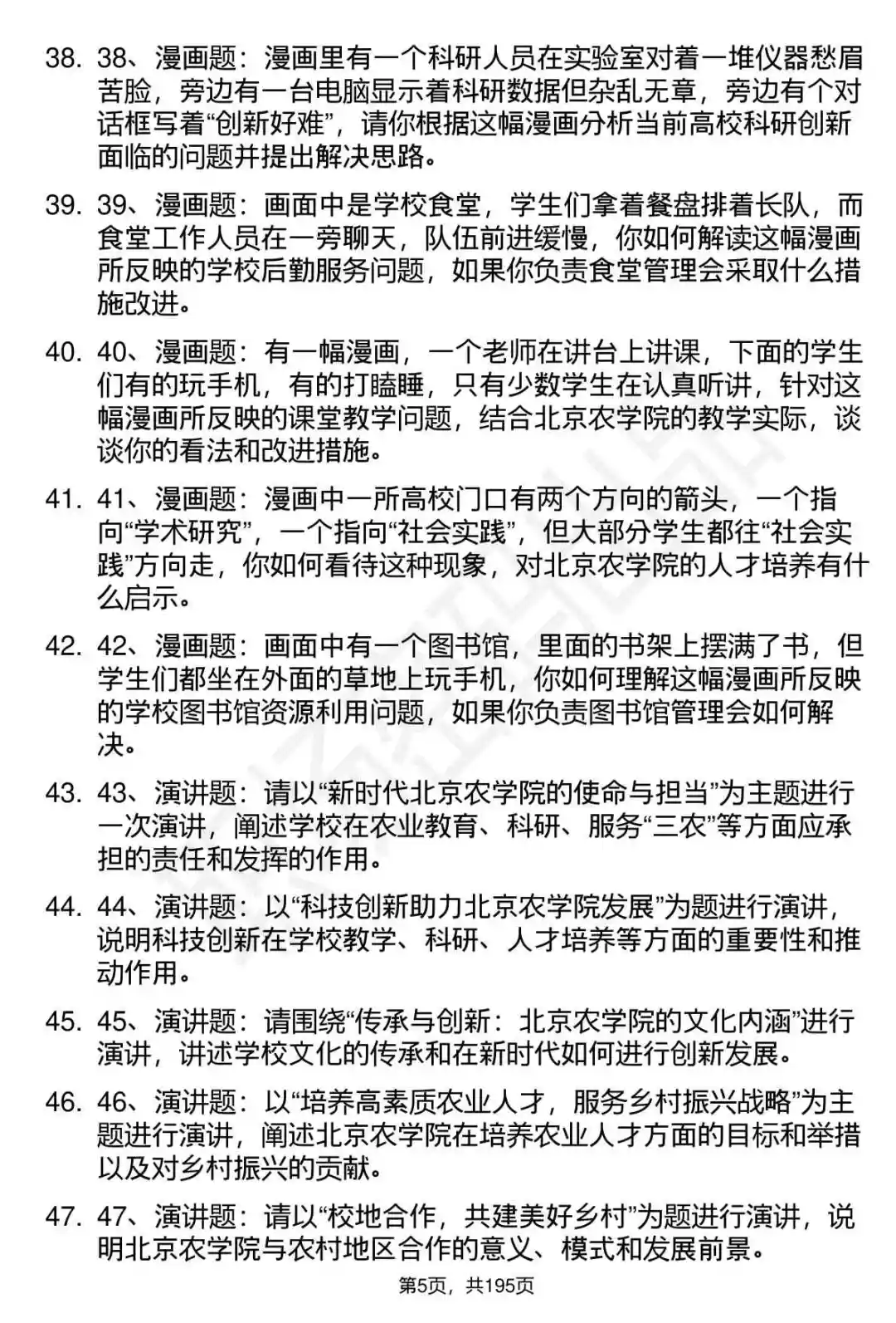 66道北京农学院工作人员招聘面试题答案