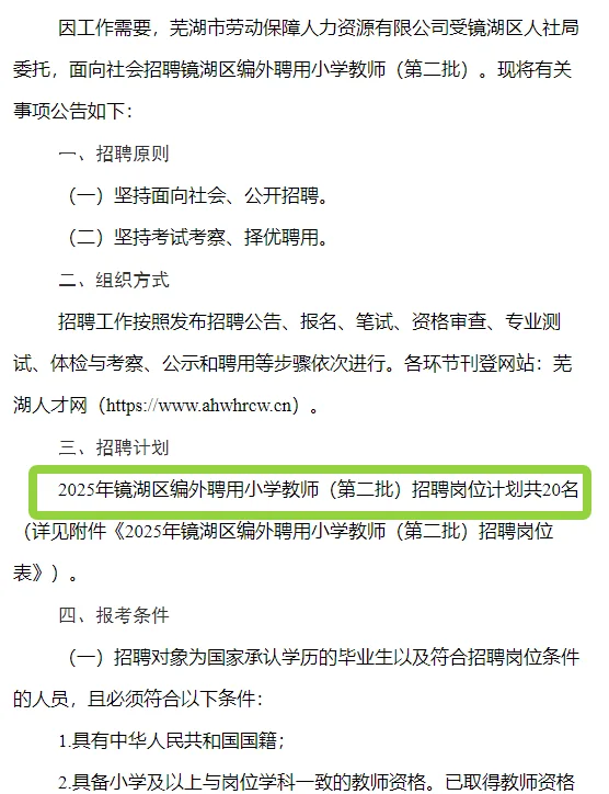镜湖区编外聘用小学教师（第二批）招聘公告