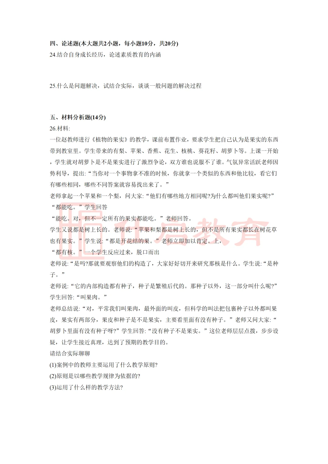 2024年绍兴越城聘用制教师笔试真题