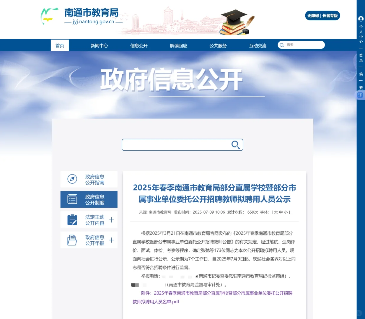 25年南通市直属教师拟录用名单