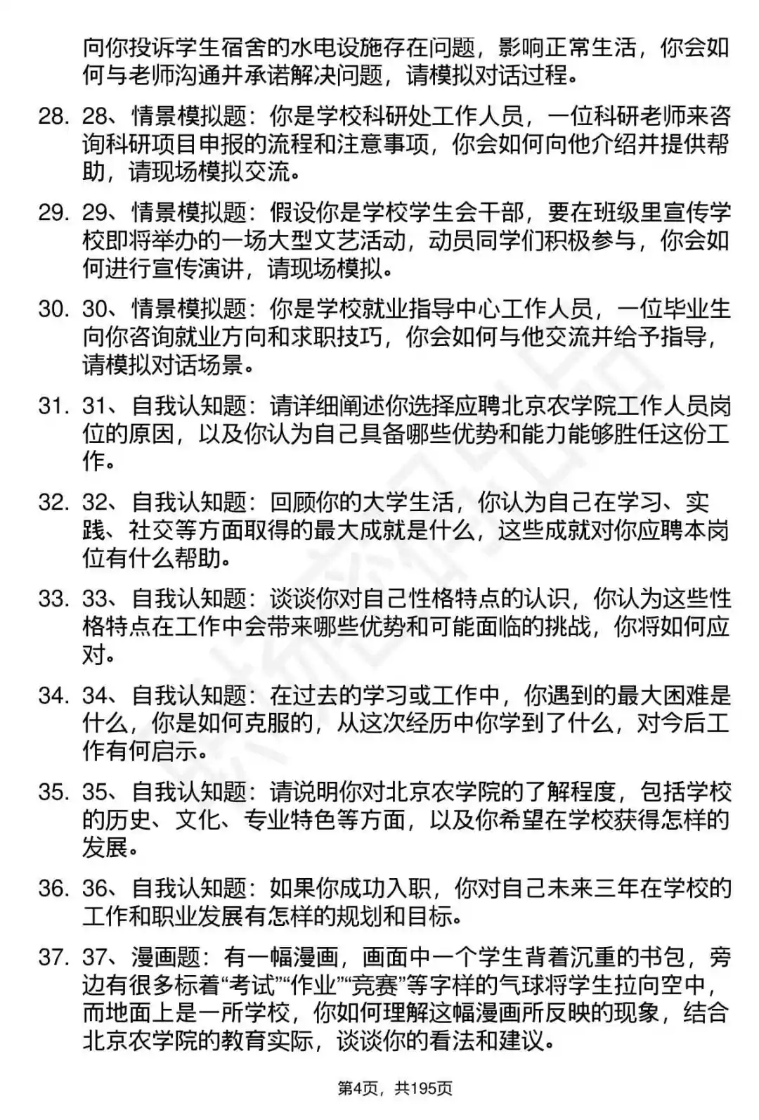 66道北京农学院工作人员招聘面试题答案