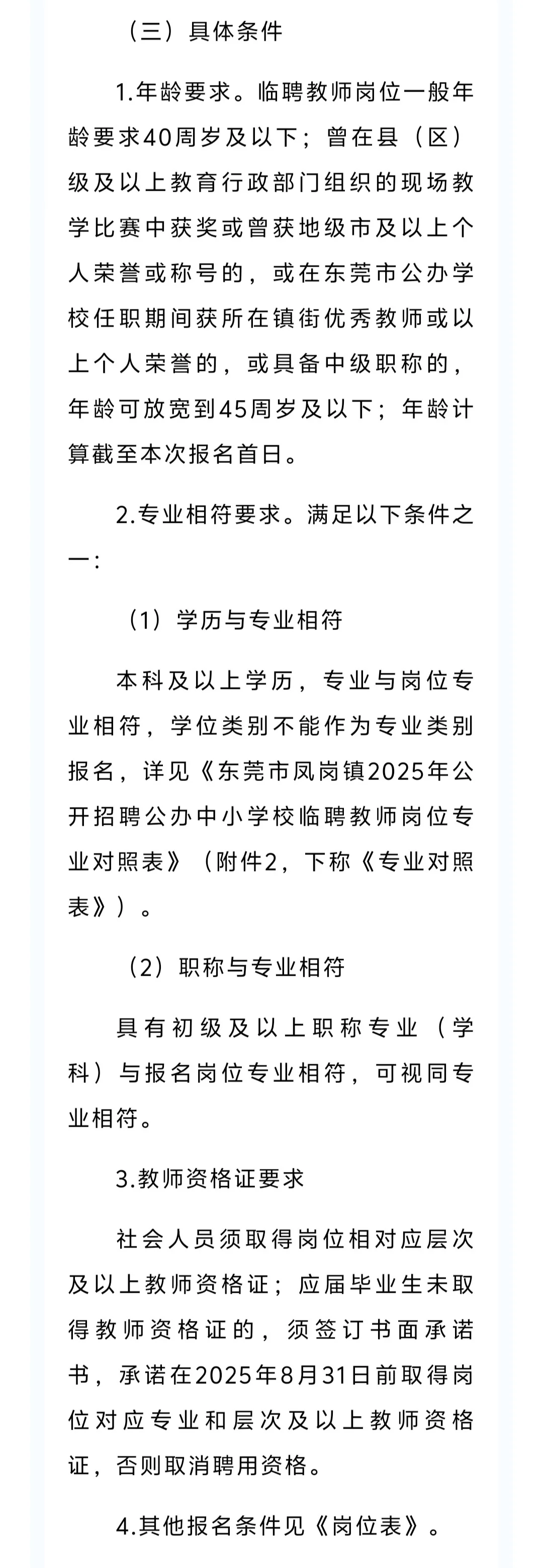 东莞市凤岗镇招临聘公办中小学教师48人
