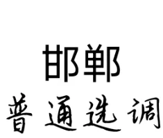 邯郸普通选调生公示期结束到选岗期间