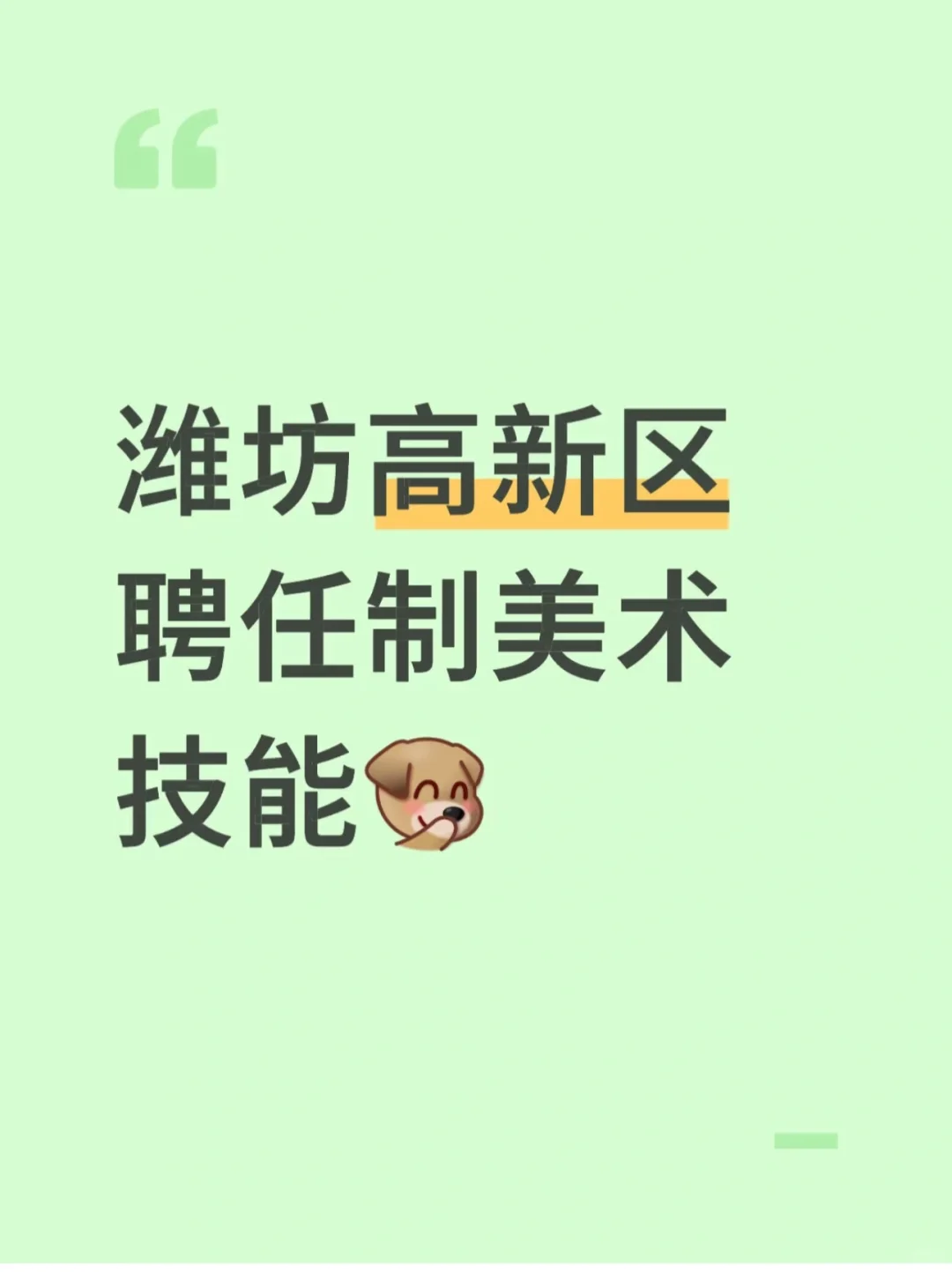 请问潍坊高新区聘任制美术技能?，当天出
