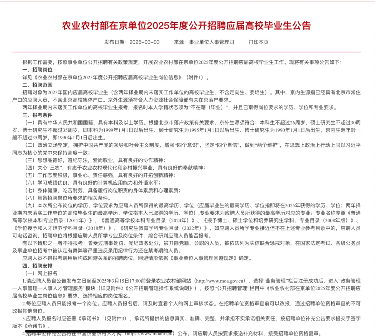 多农学岗位！农业农村部在京单位2025招聘