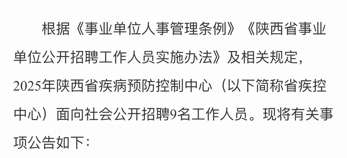 陕西省疾病预防控制中心2025年招聘公告