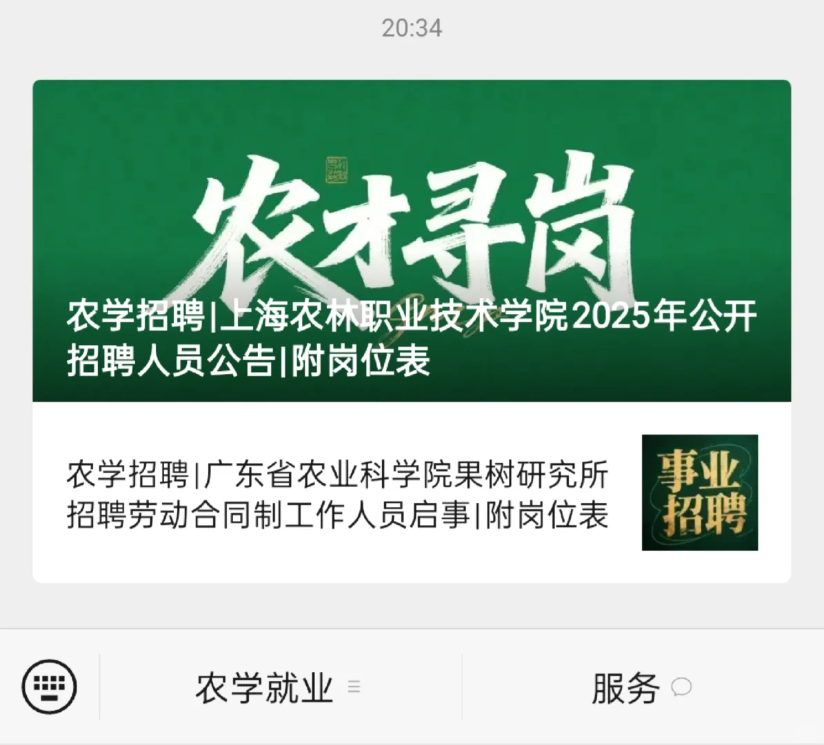 0709农学招聘