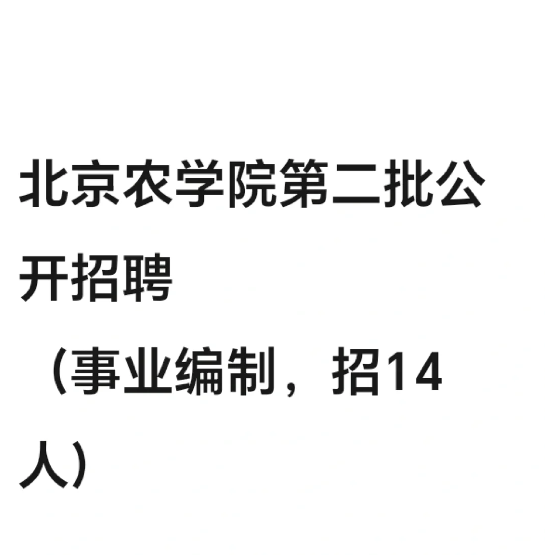北京农学院第二批公开招聘 事业编 可落户