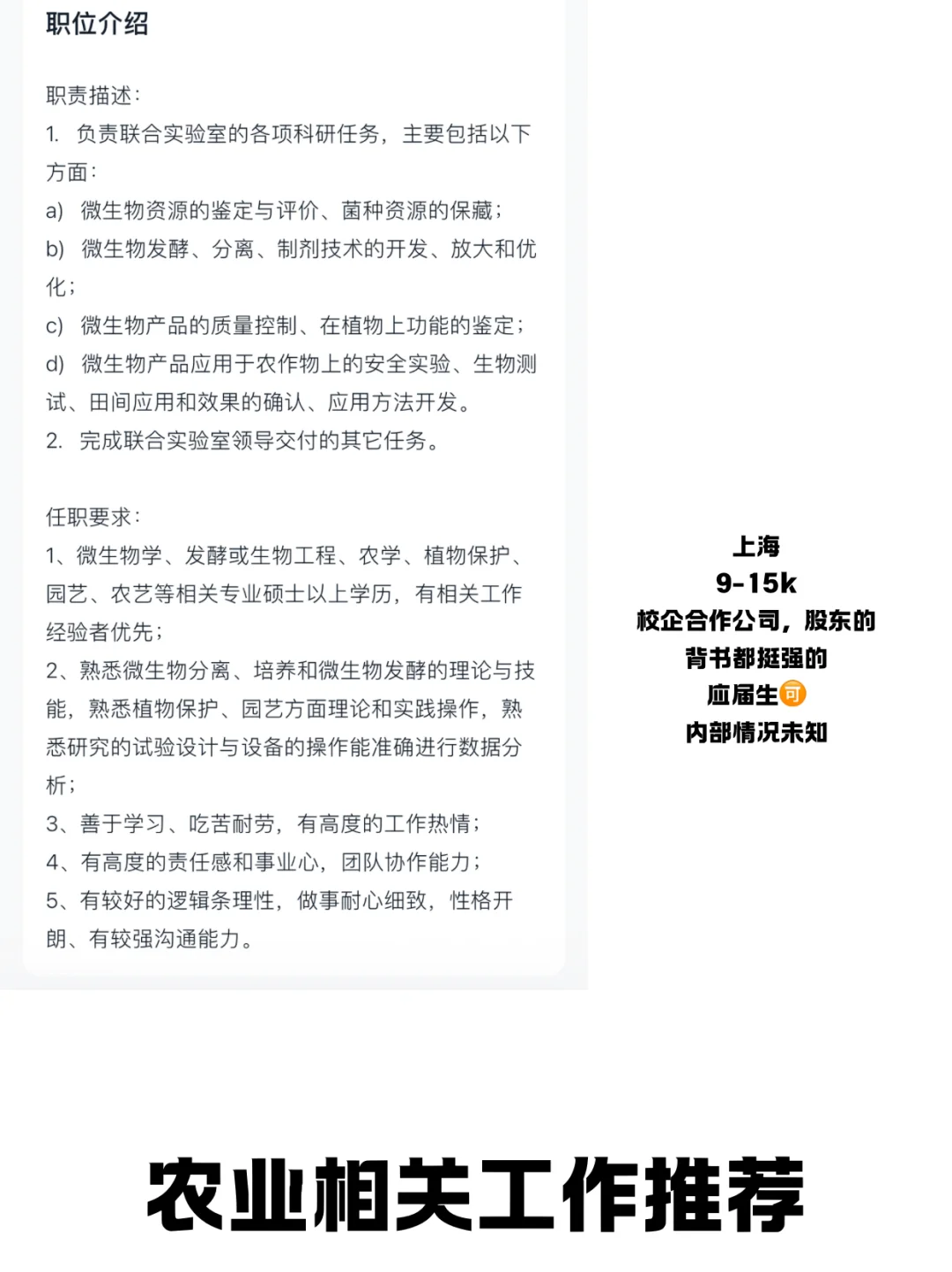 (必看)给农学类学弟学妹的工作推荐Plog.3
