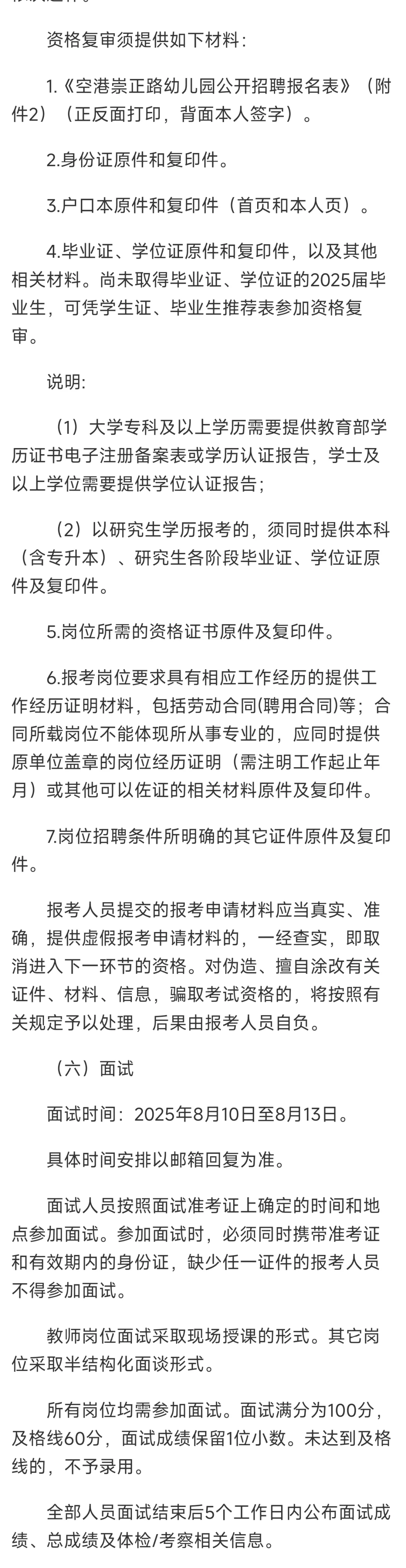 天津港保税区空港崇正路幼儿园招聘公告