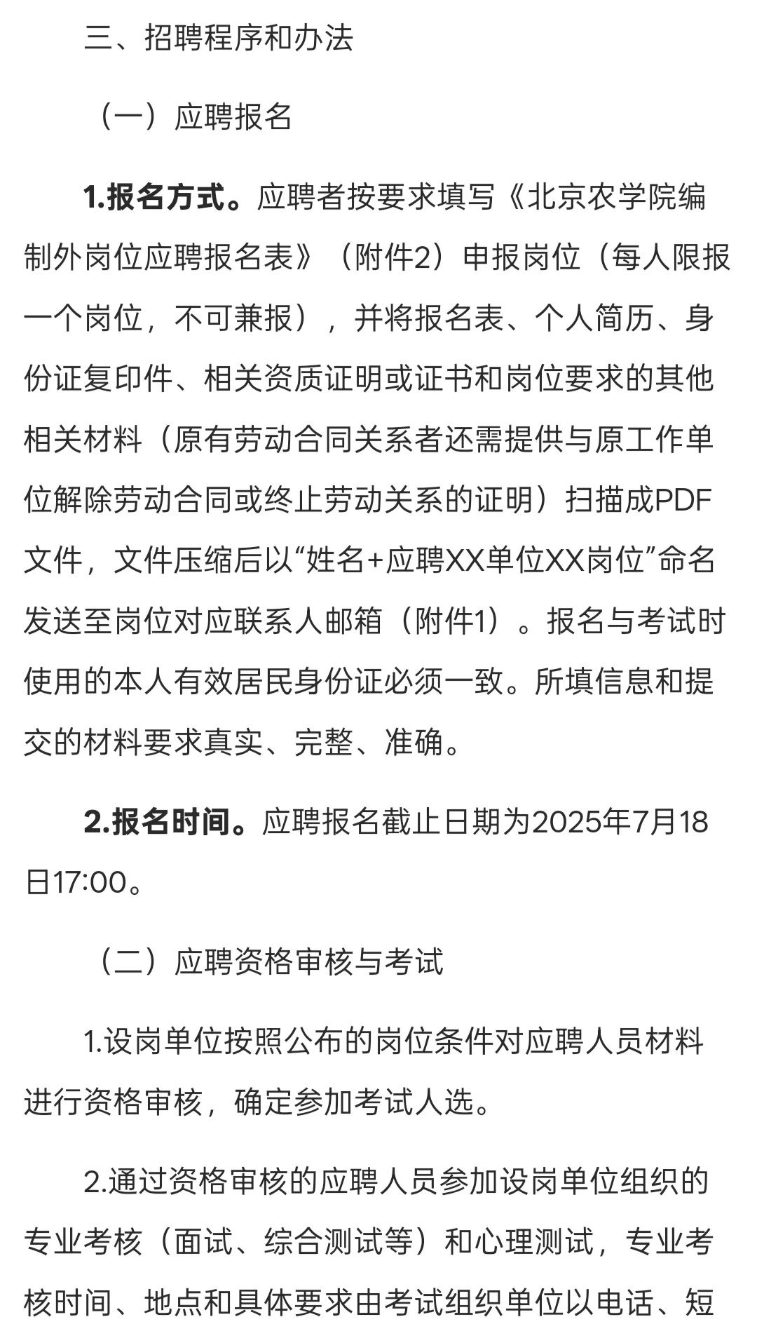 招聘|北京农学院2025年第二批公开招聘