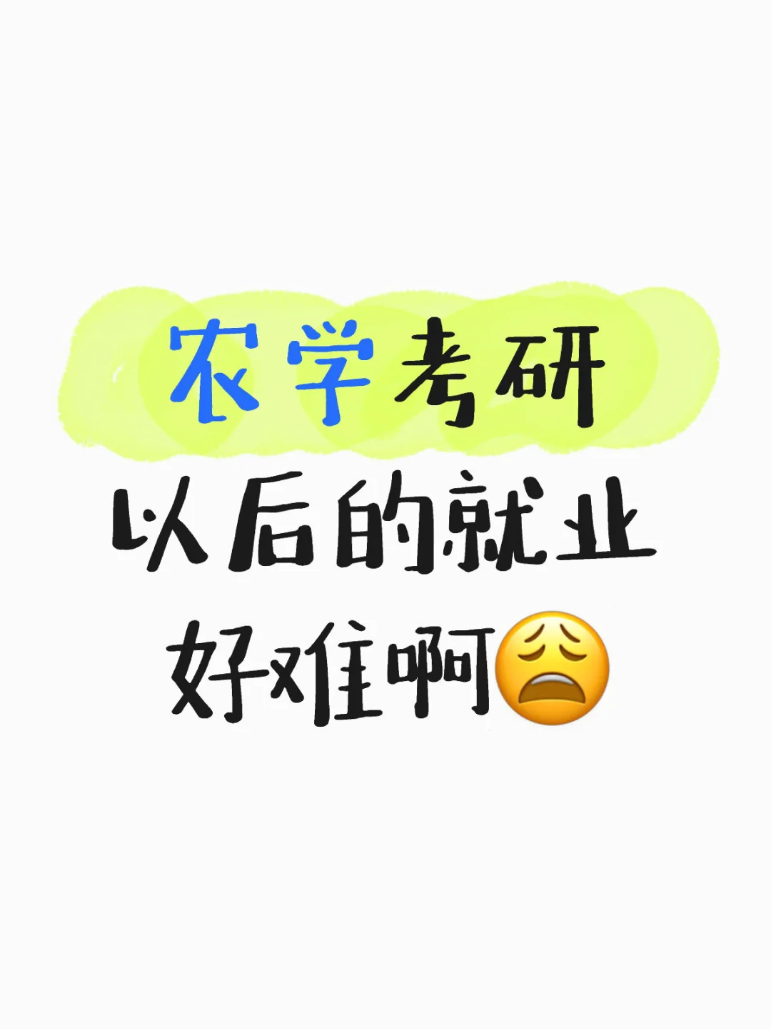农学考研以后的就业好难啊?