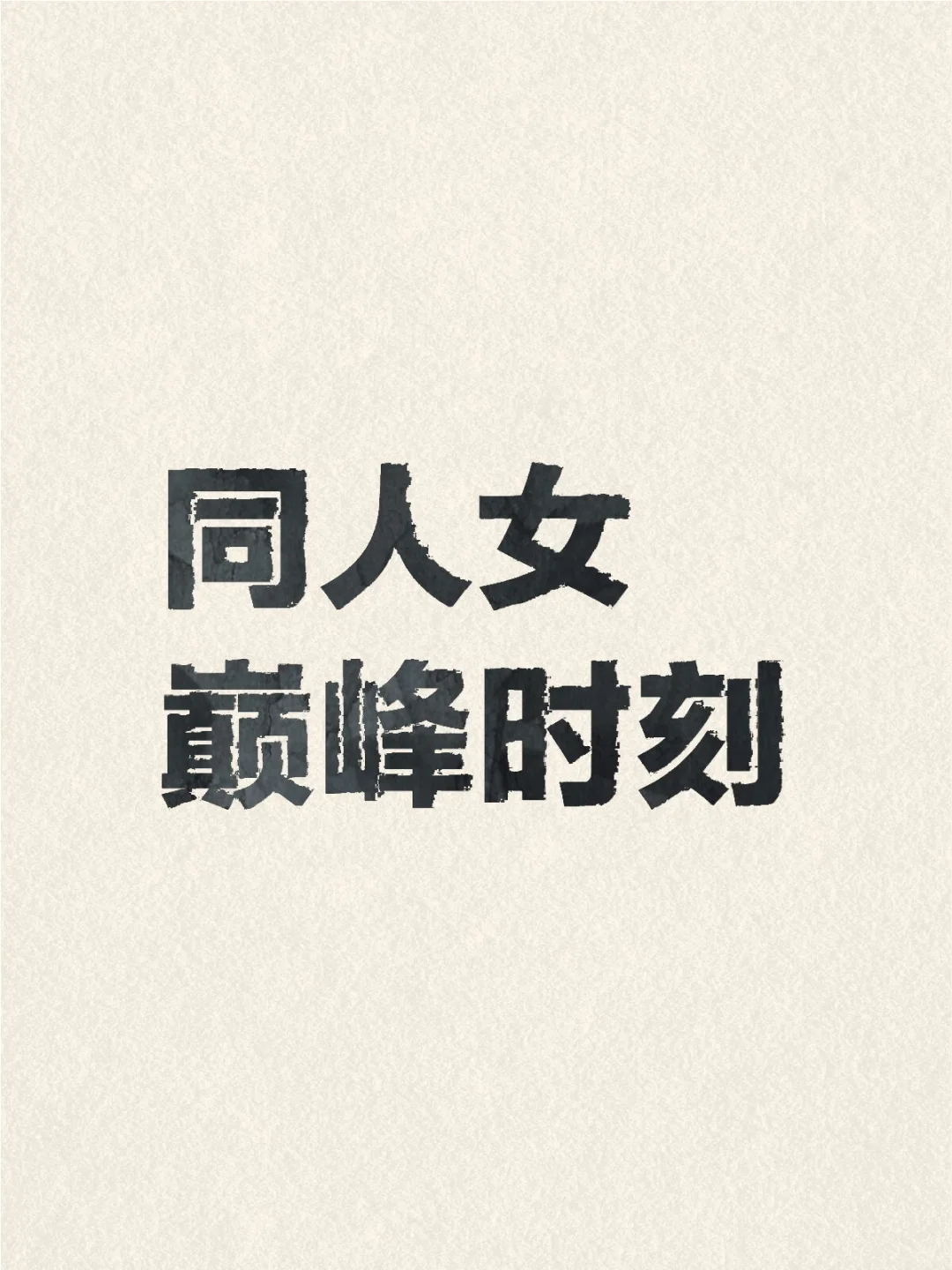被女神喜欢了