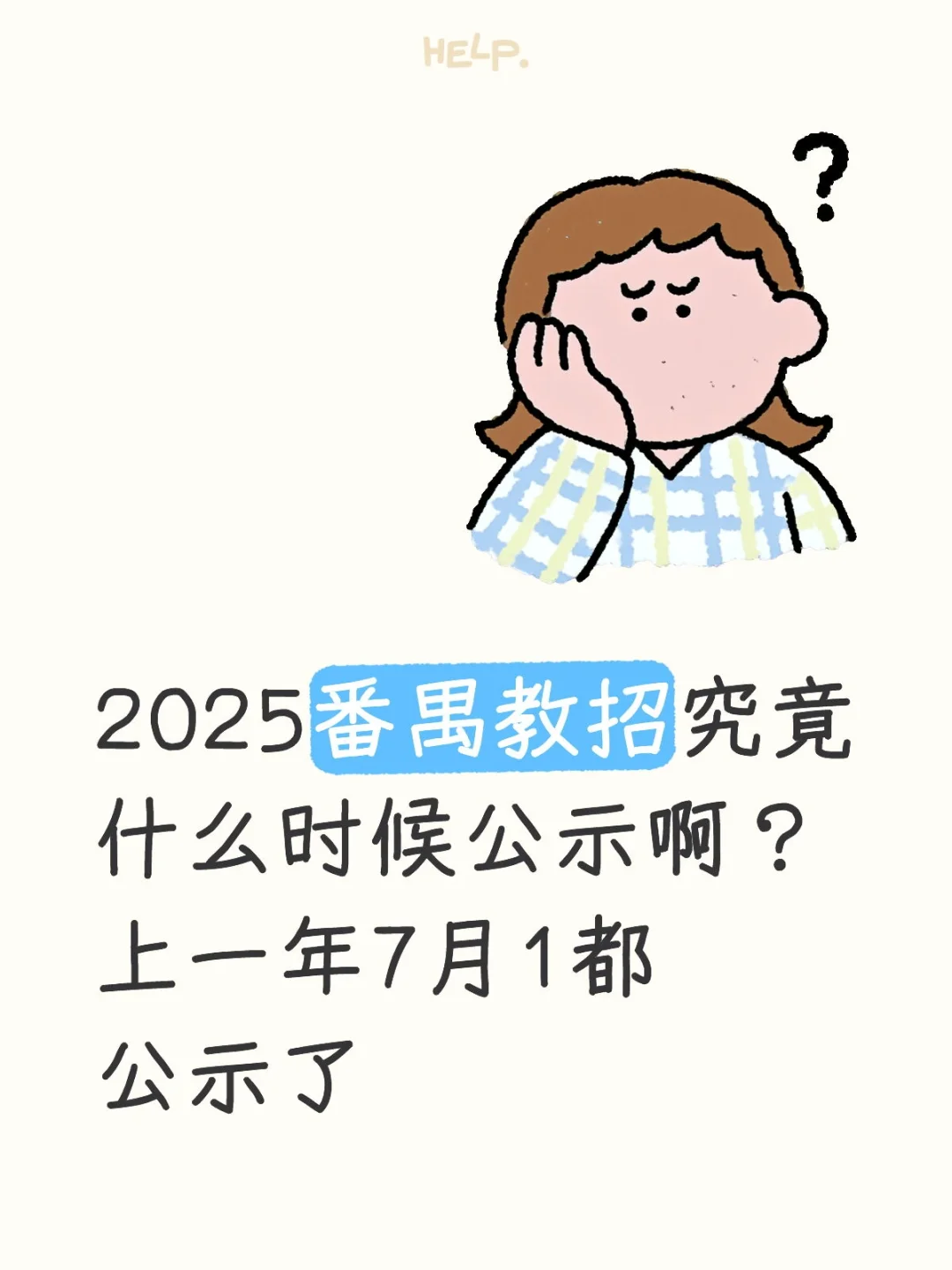 番禺教招公示