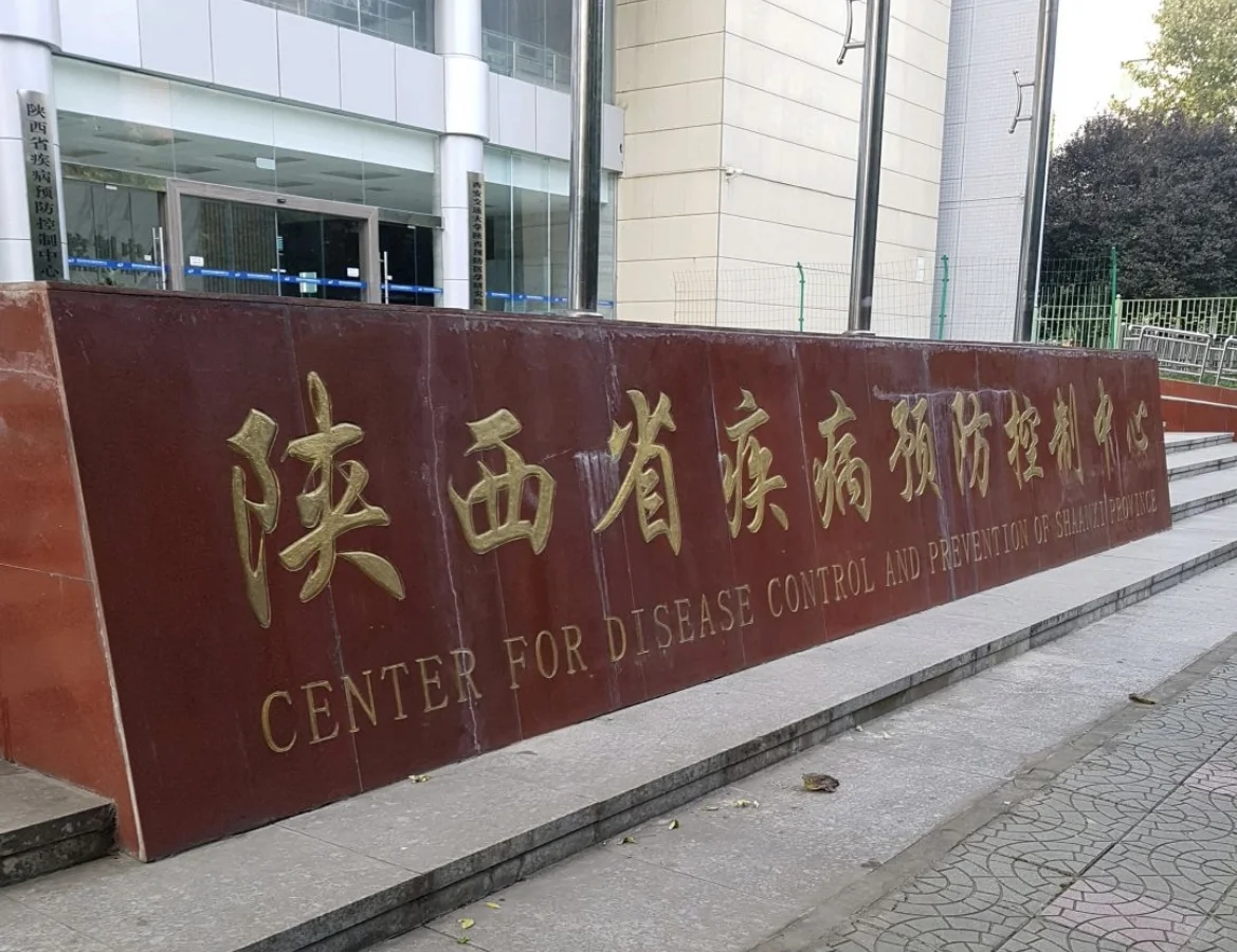 陕西省疾病预防控制中心2025年招聘公告