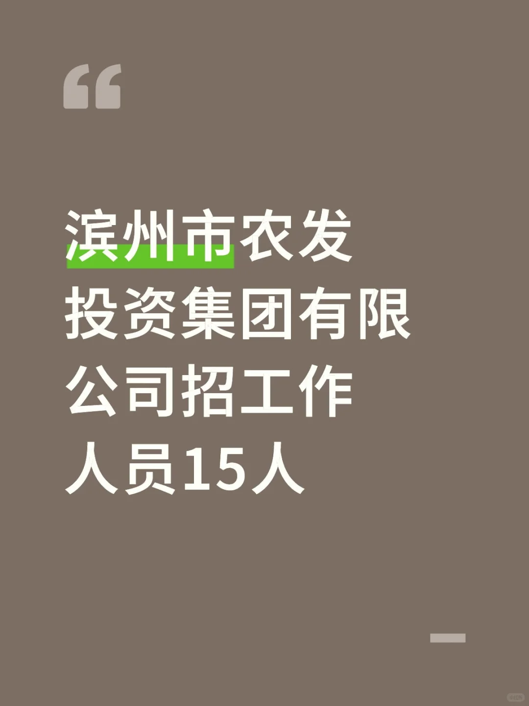 滨州市农发投资集团有限公司招工作人员15人