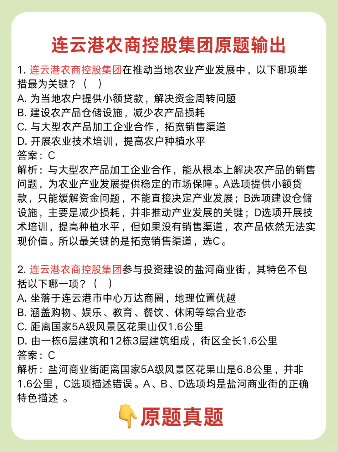 连云港市农商控股集团笔试!真题原题来袭