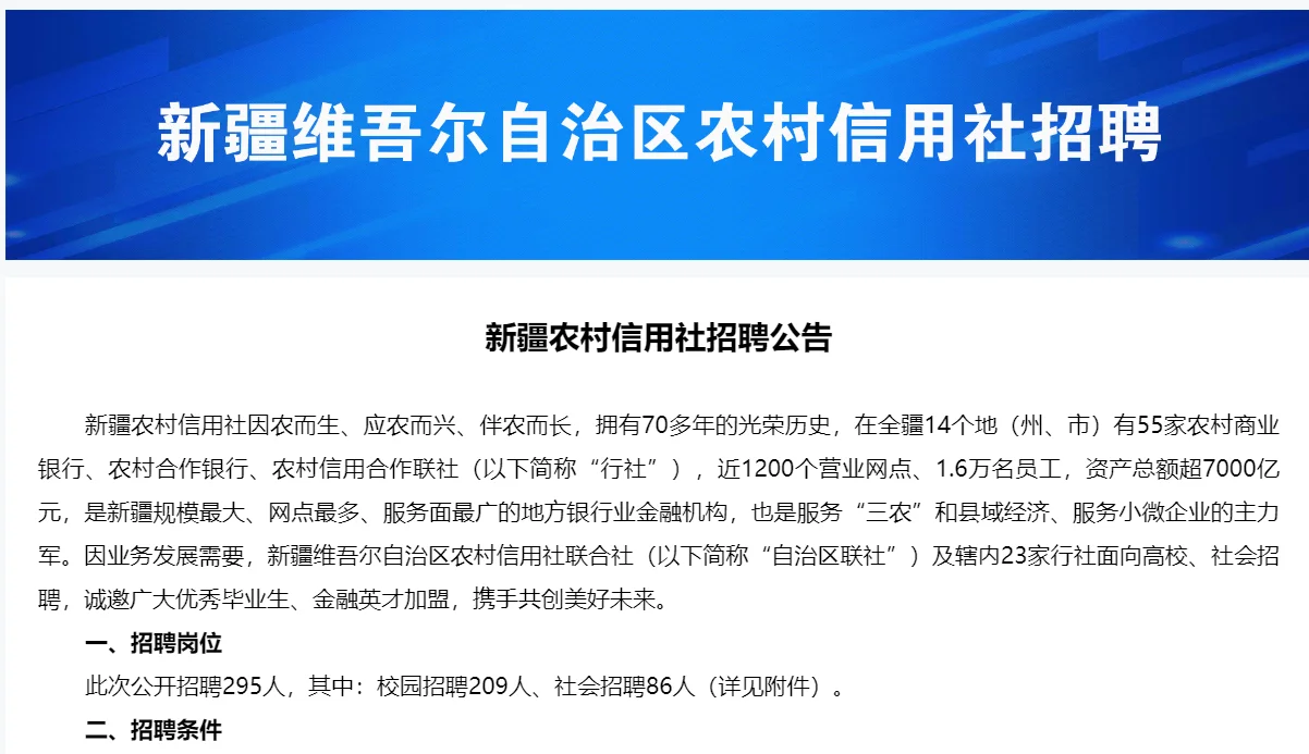 免笔试!新疆农村信用社招聘295人