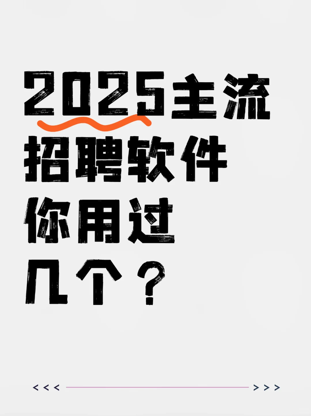 2025主流招聘软件,你用过几个?