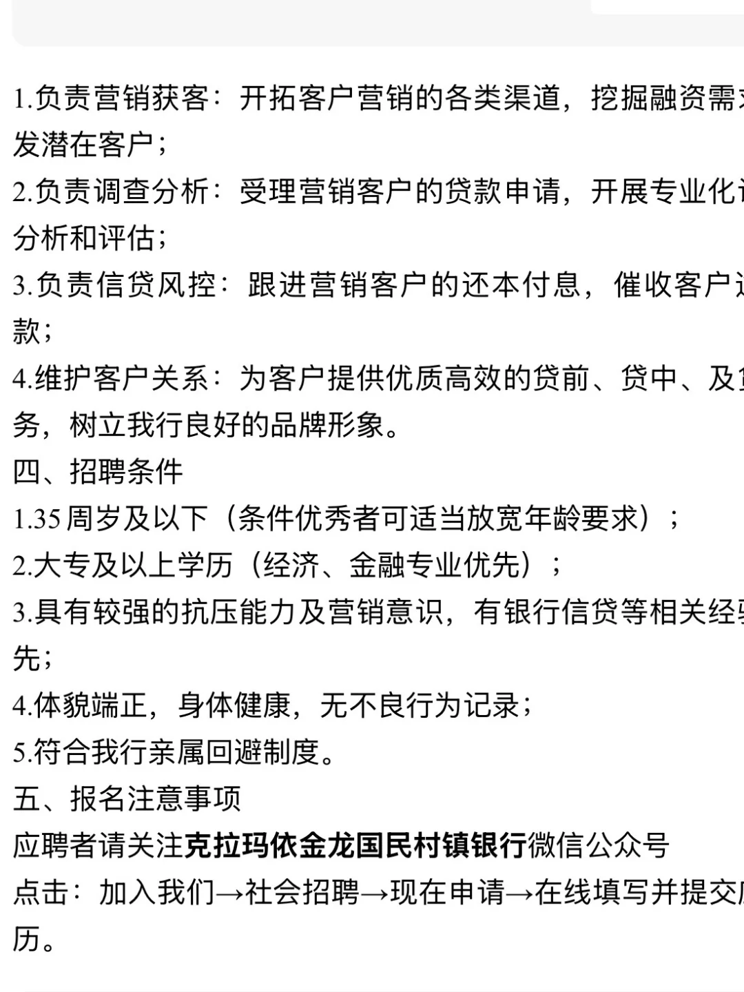 克拉玛依国民村镇银行招录15人