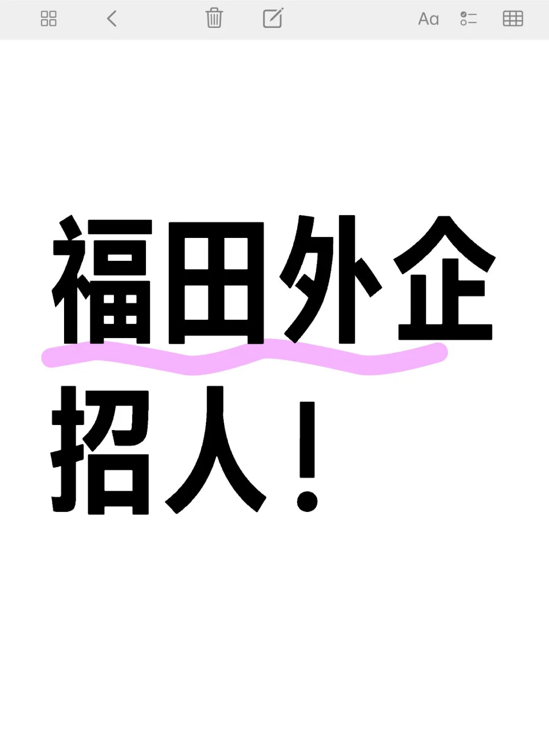 福田外企招人！