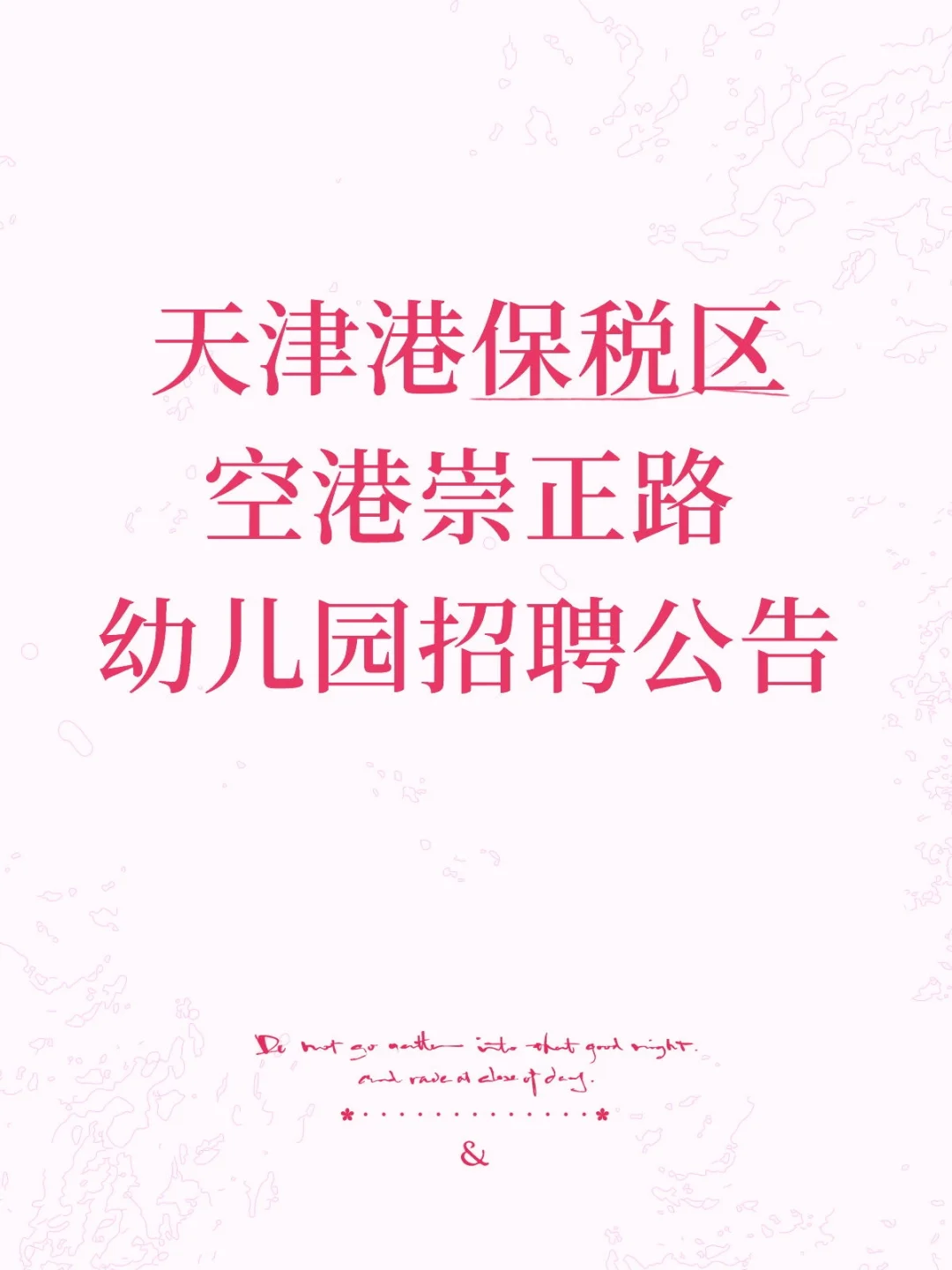 天津港保税区空港崇正路幼儿园招聘公告