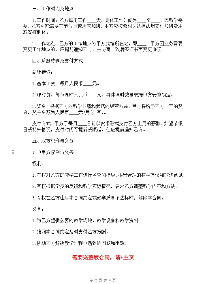 武术馆教练聘用合同范本Word模板