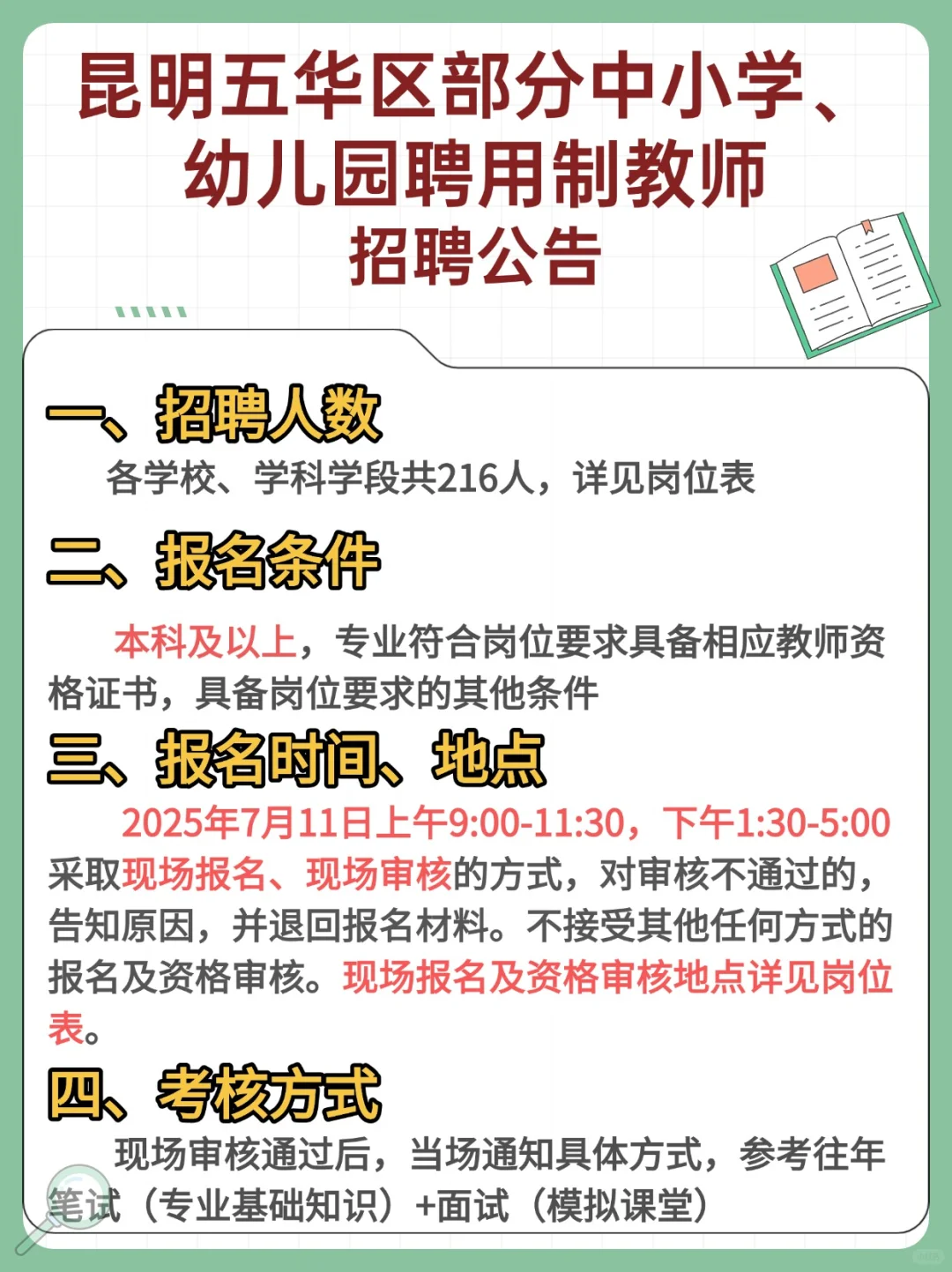 昆明市五华区聘用制教师招聘!只有一天报名