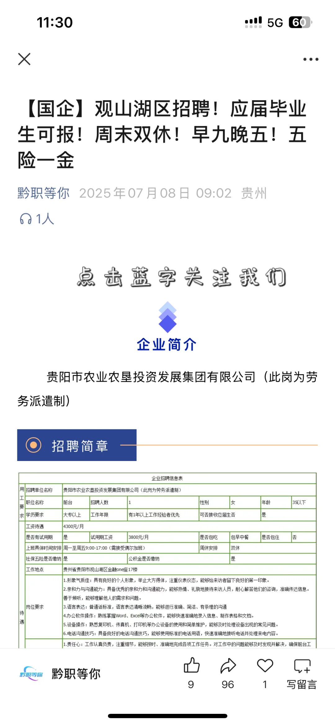 【国企】观山湖区招聘！应届毕业生可报！