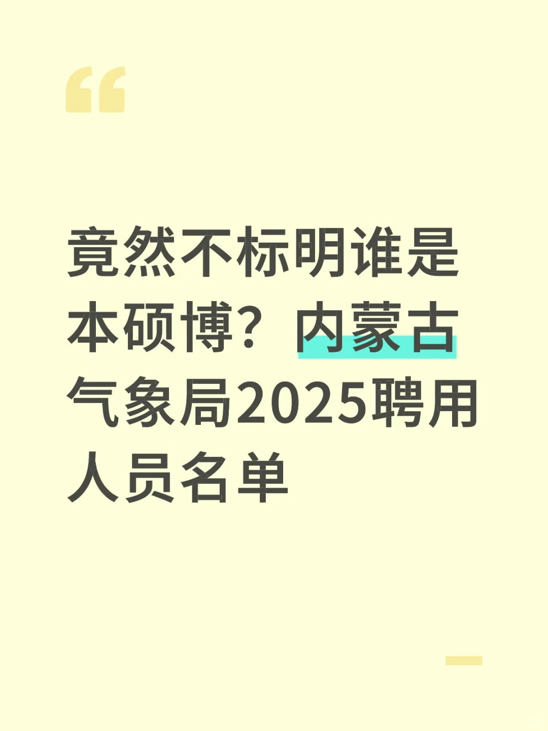 内蒙古气象局2025聘用人员名单