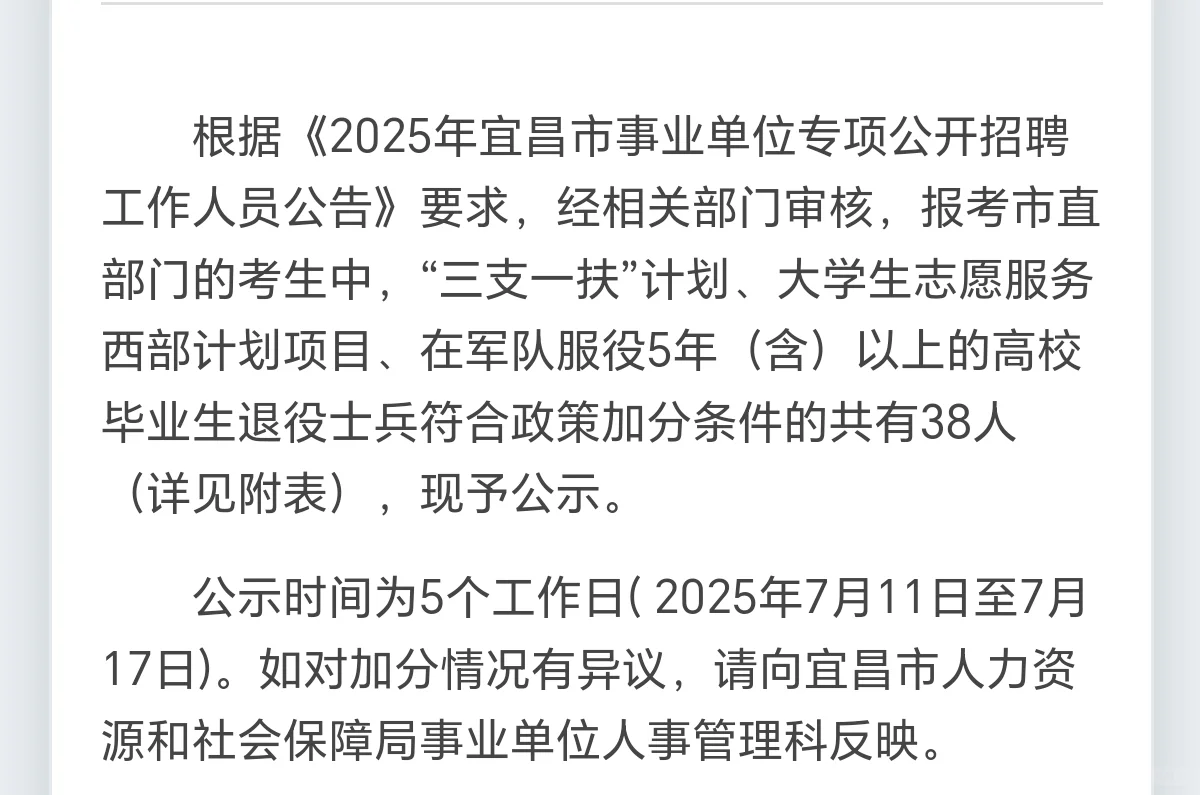 2025年宜昌市专项事业单位招聘加分名单公示