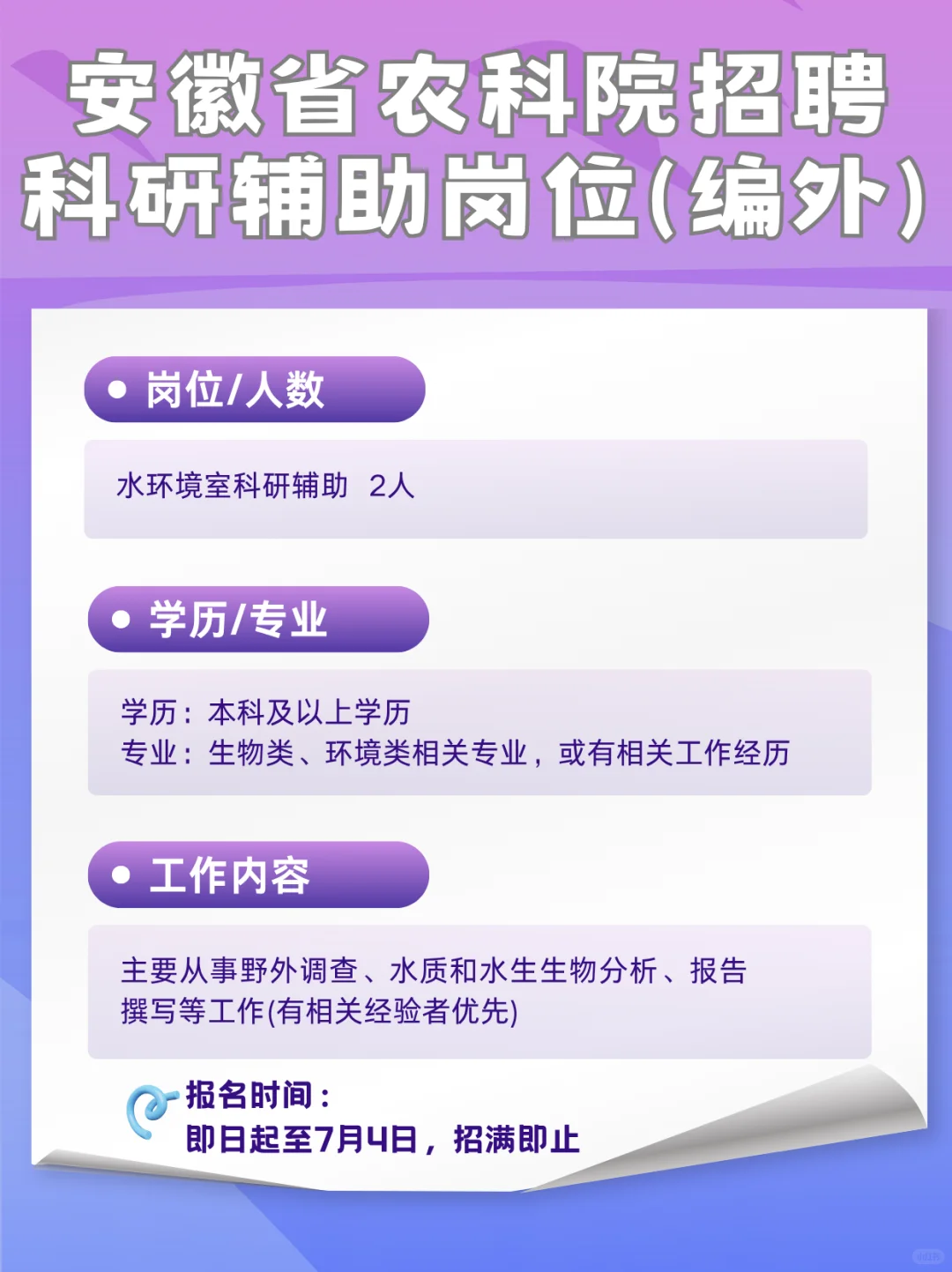安徽农科院招聘科研辅助岗位