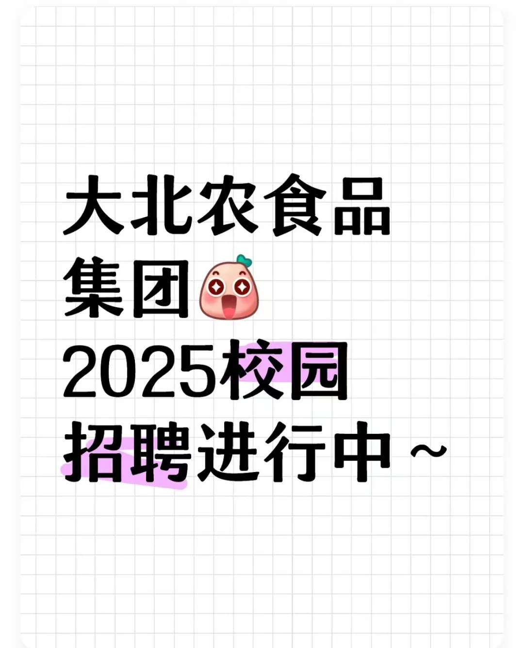 【校招】大北农食品集团2025校园招聘进行中