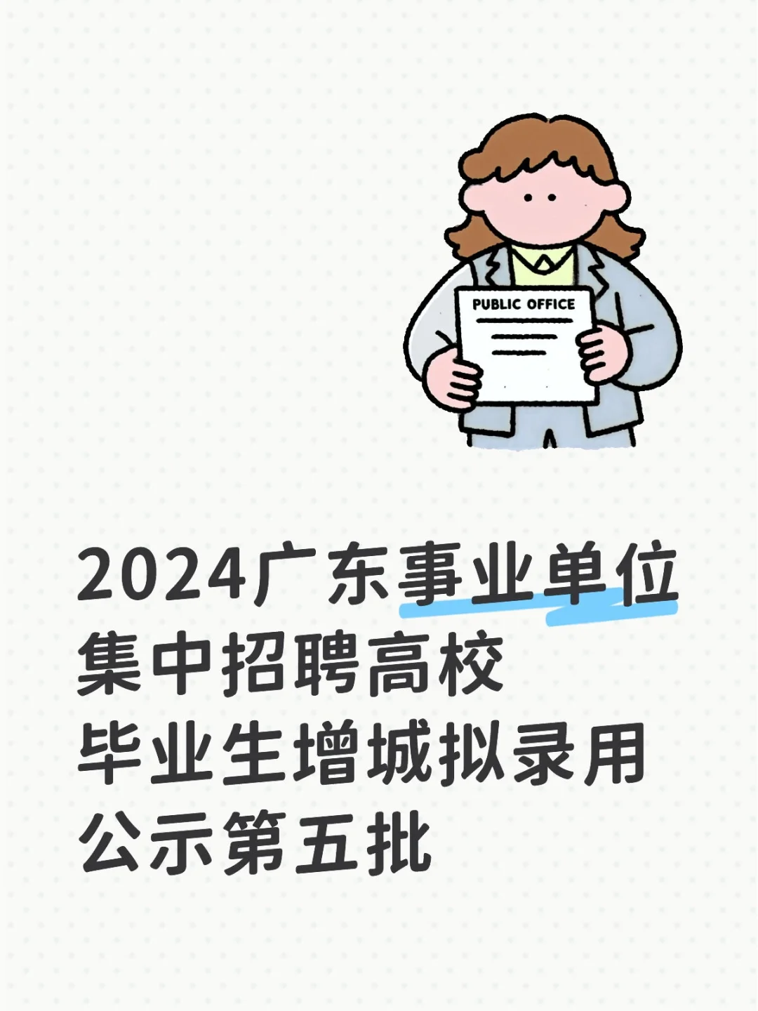 2024广东事业单位集中招聘增城第五批公示