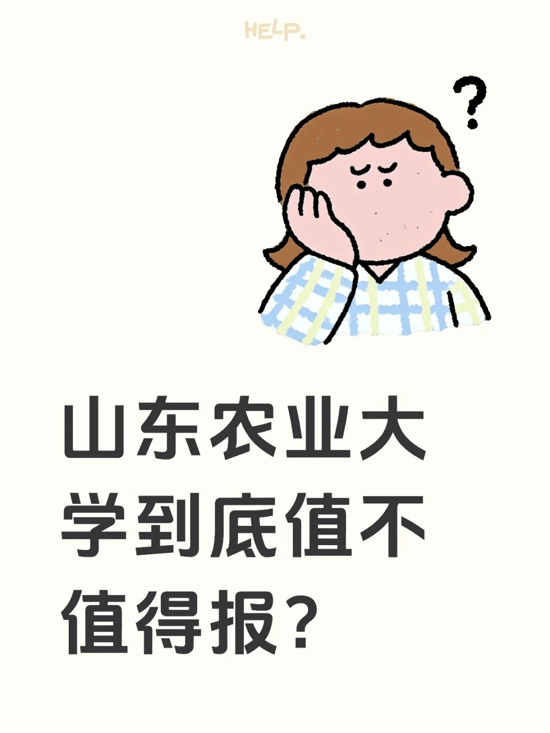 山东农业大学到底值不值得报呢?