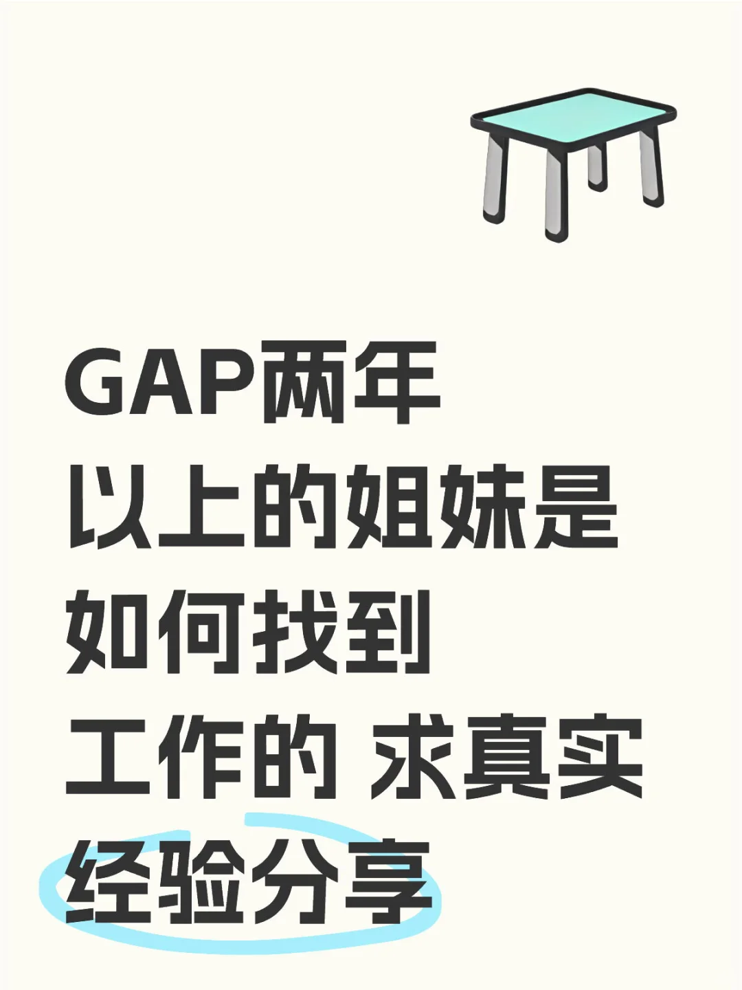 gap两年以上该如何找到工作 总结全网经验版