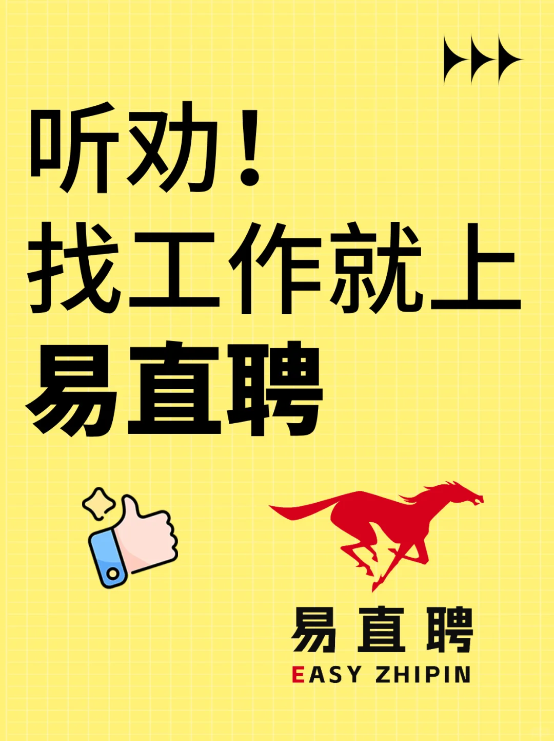 听劝！找工作就上易直聘，省心又高效?