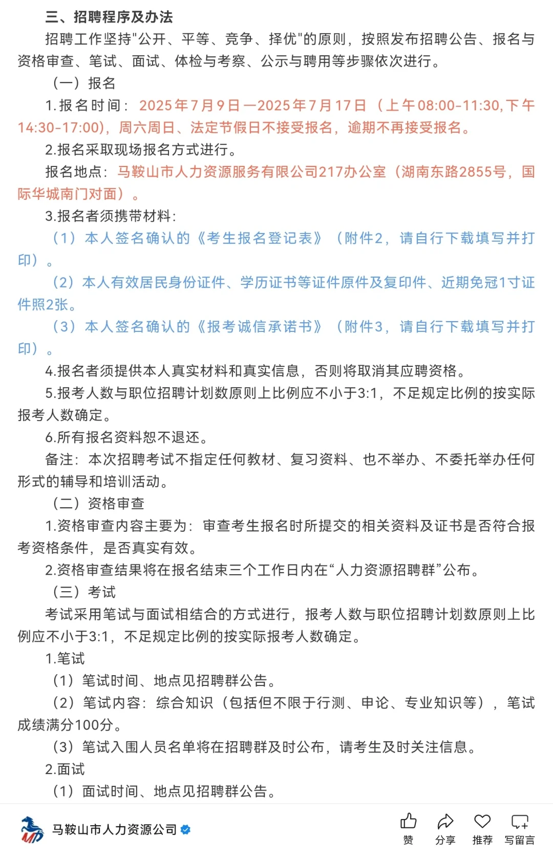 2025年马鞍山市农业农村局招聘编外聘用人员