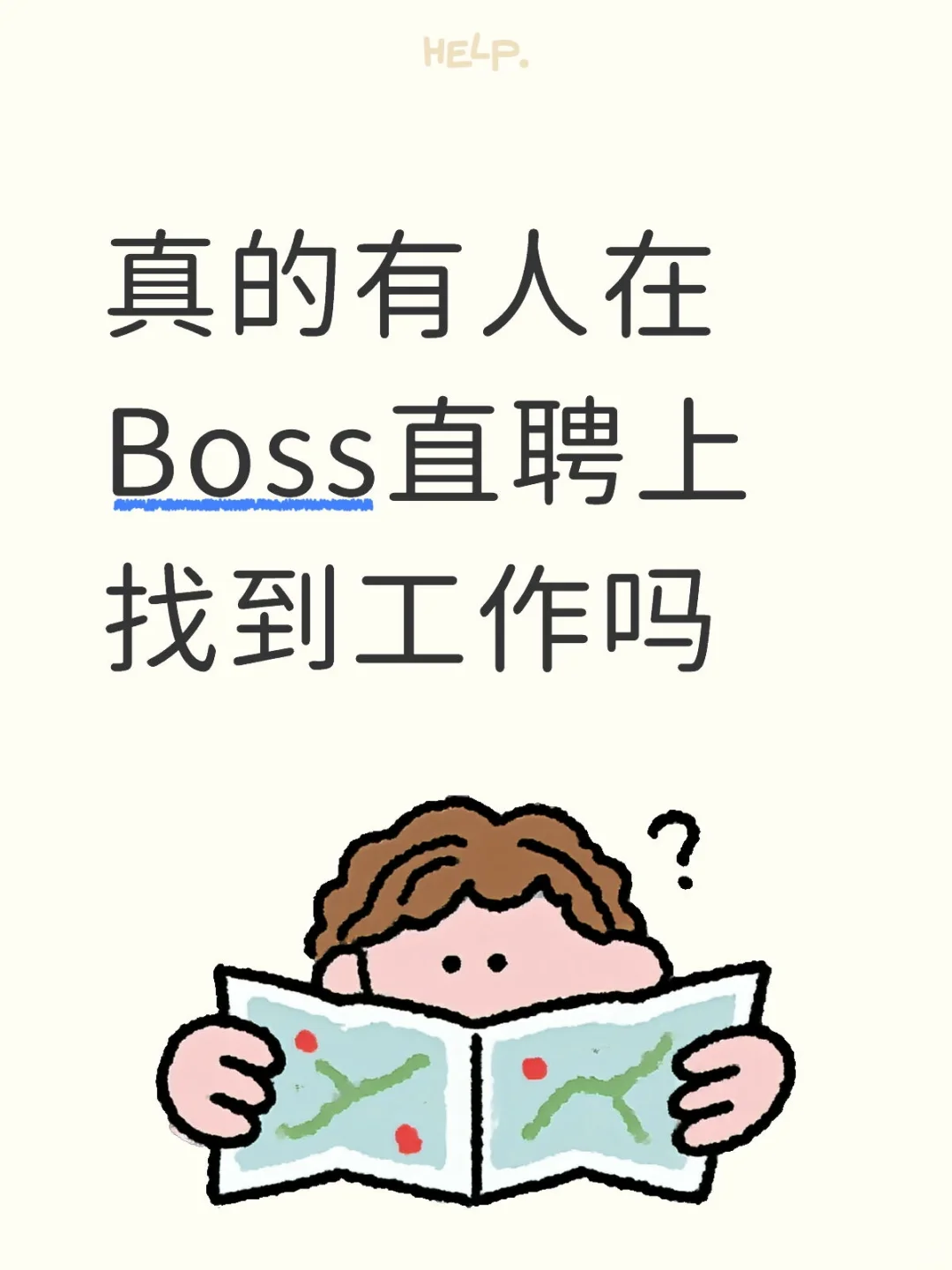 真的有人在Boss直聘上找到工作吗