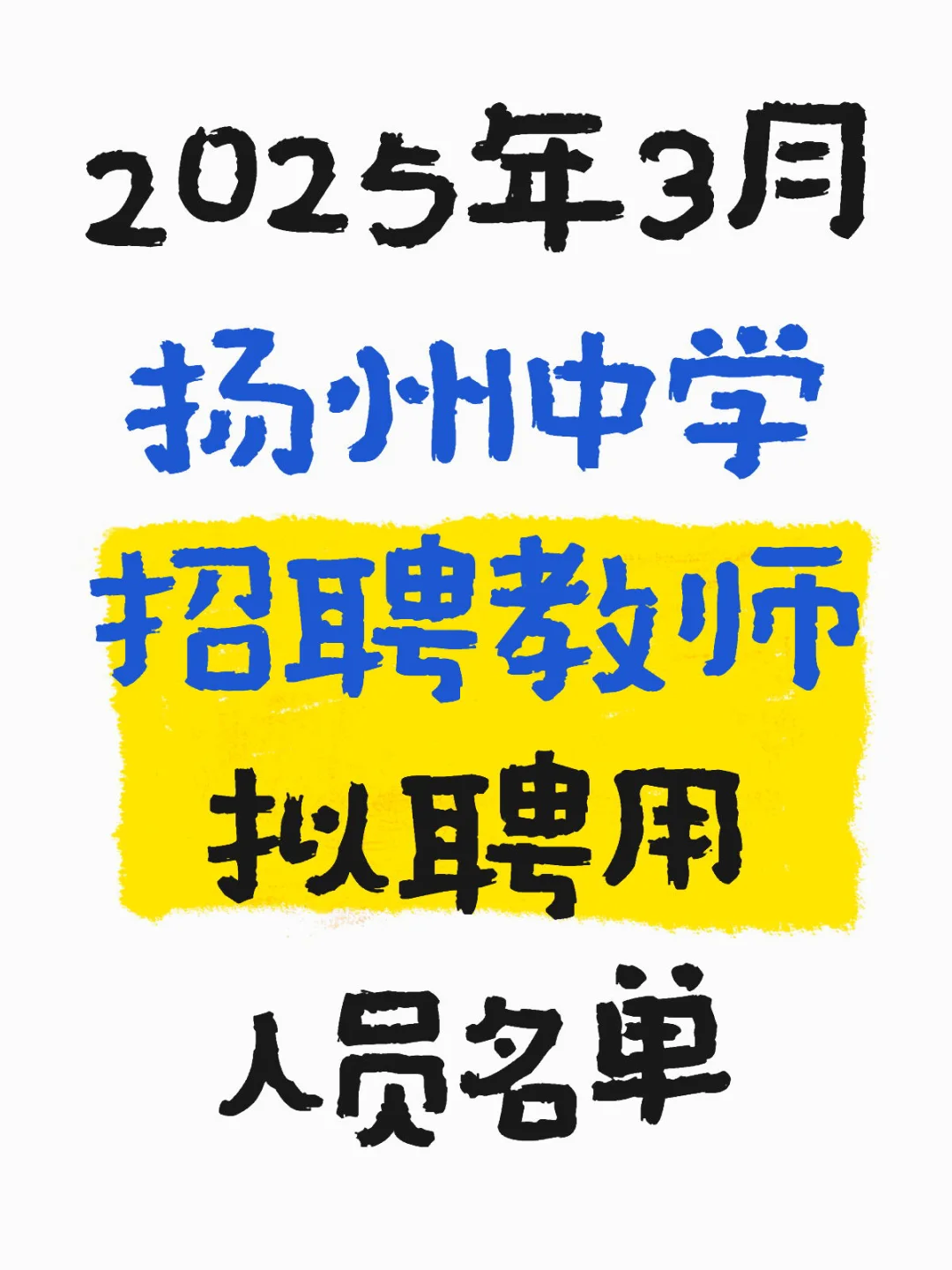2025年3月扬州中学招聘教师拟聘用人员名单