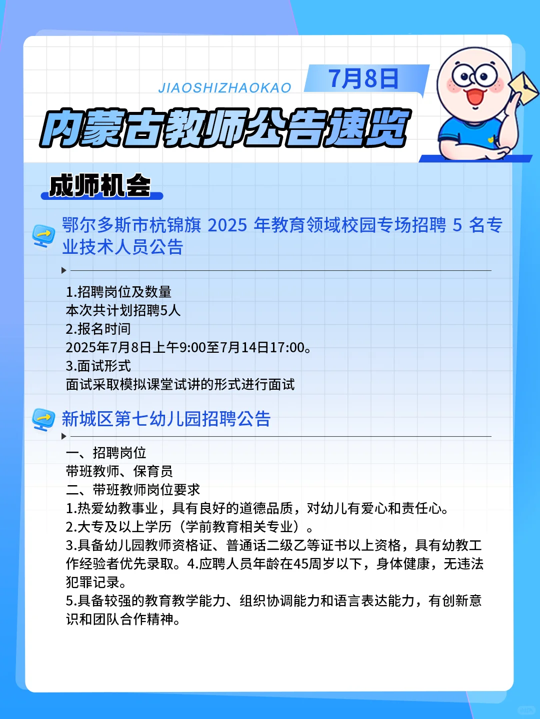 7.8招考信息