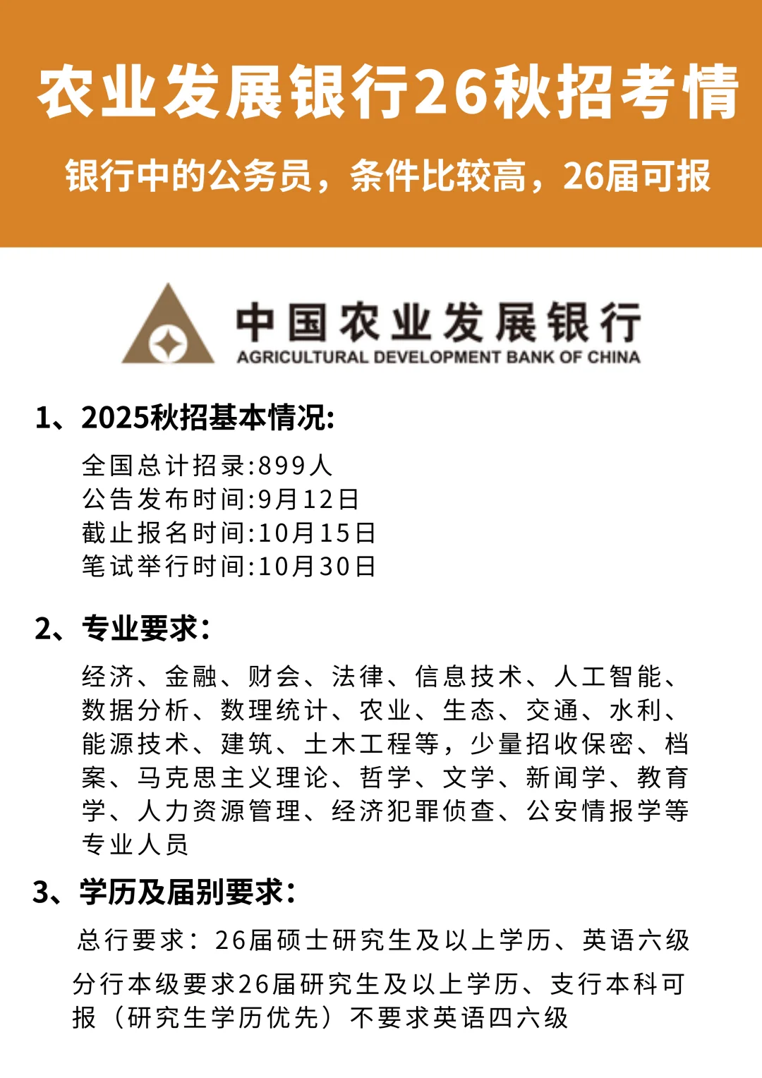 农业发展银行26秋招考情