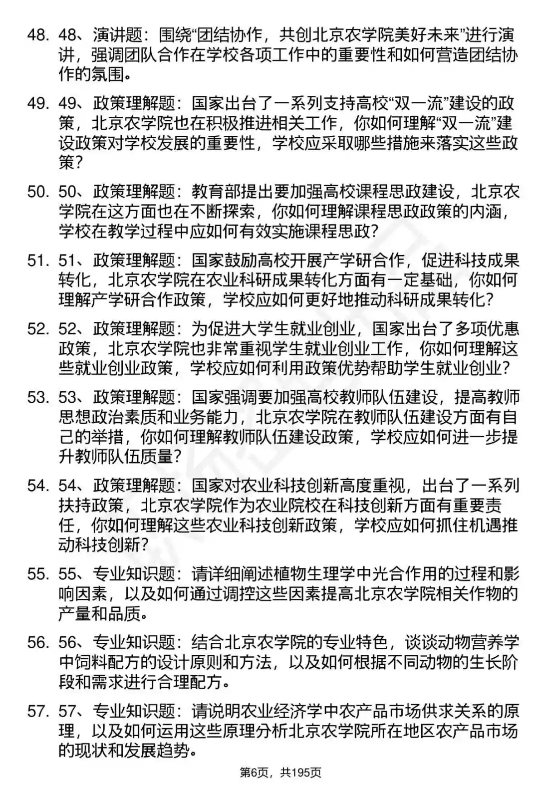 66道北京农学院工作人员招聘面试题答案